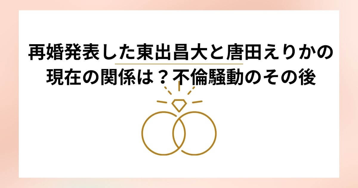 再婚発表した東出昌大と唐田えりかの現在の関係は？不倫騒動のその後