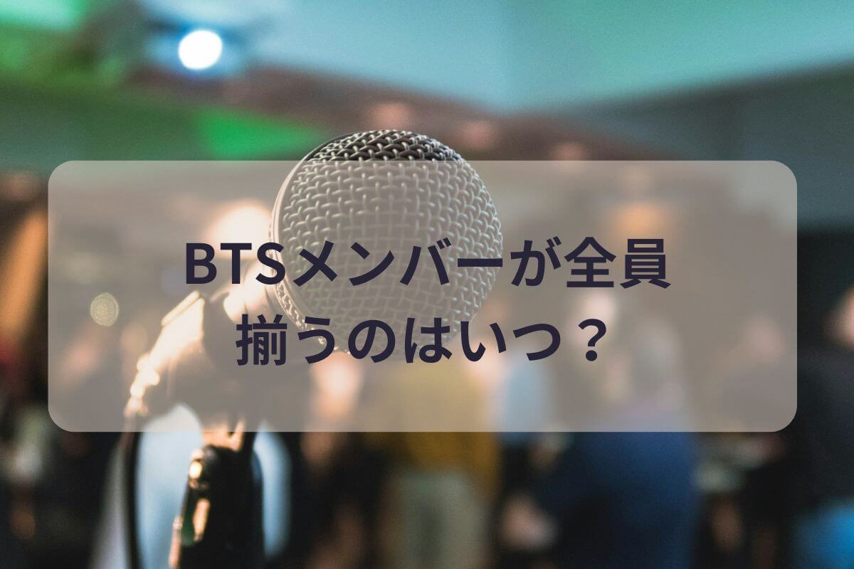 他のBTSメンバーの除隊日はいつ？