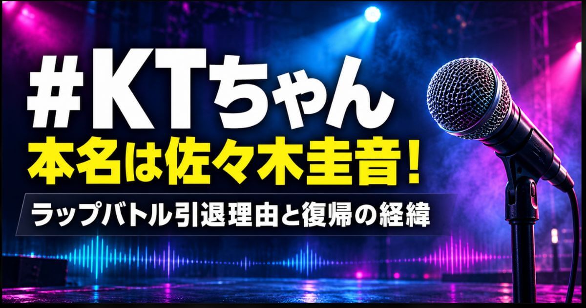 #KTちゃんの本名は佐々木圭音！ラップバトル引退理由と復帰の経緯