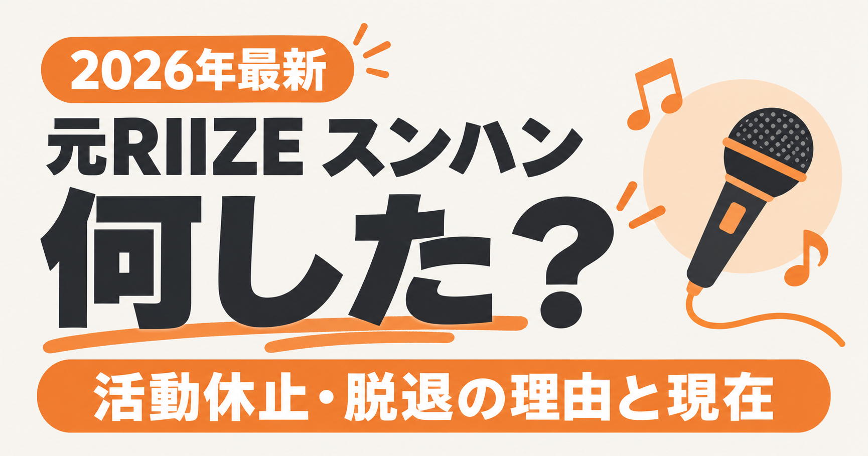 【2026年最新】RIIZEスンハンは何した？活動休止・脱退の理由と現在