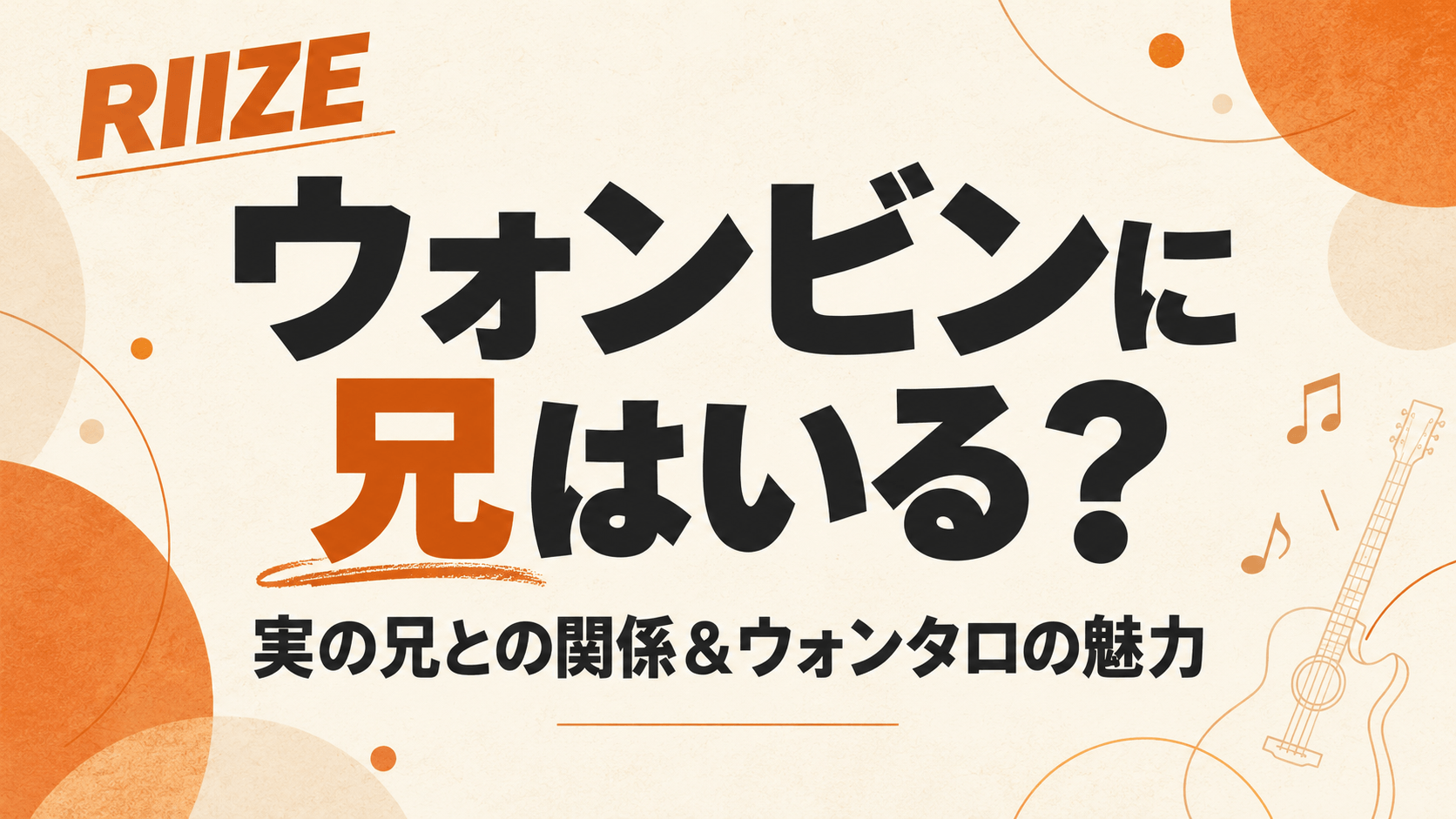 RIIZEウォンビンに兄はいる？実の兄との関係＆ショウタロウに甘える姿も！