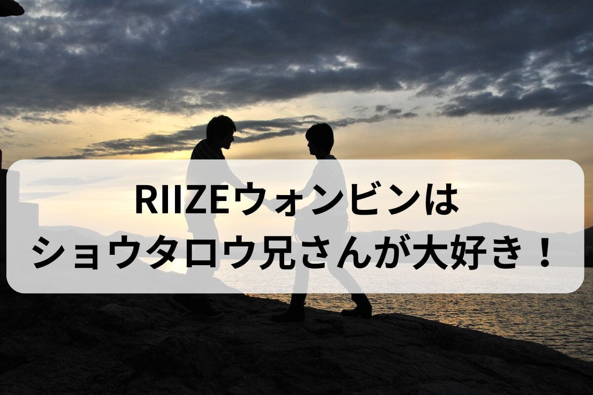 RIIZEウォンビンは兄さん大好きっ子!?年上メンバーに甘える姿がたまらない!