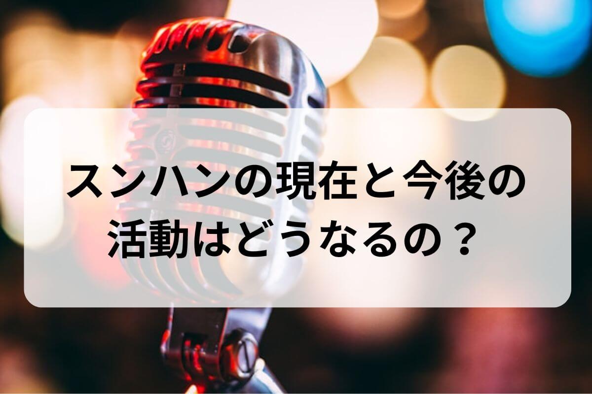 【突然の脱退】スンハンの現在と今後は？