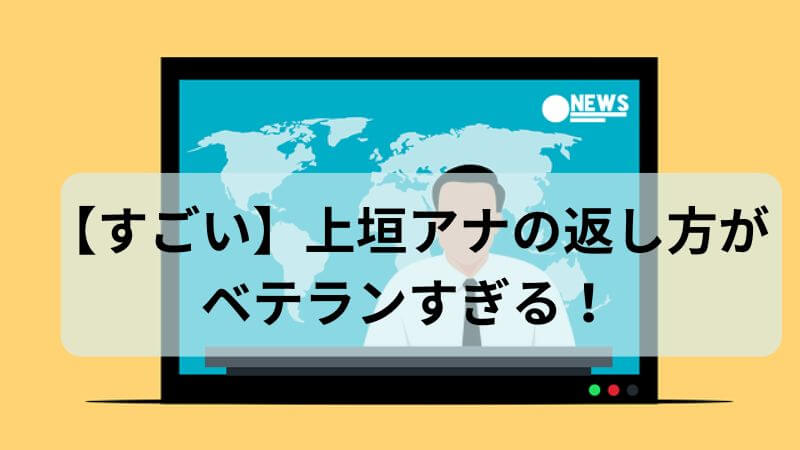 【すごい】上垣アナ対応がベテラン並み！いじりへの返し方うますぎる！