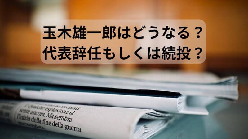 玉木雄一郎の不倫報道＆謝罪：代表辞任もしくは続投？