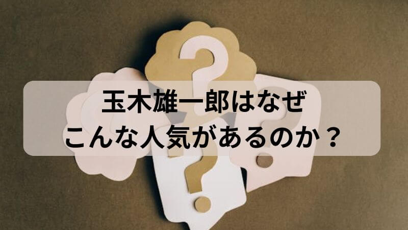 玉木雄一郎はなぜこんな人気があるのか？