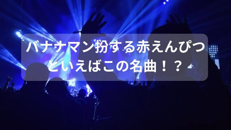 バナナマン扮する赤えんぴつの人気曲はズバリどれ？