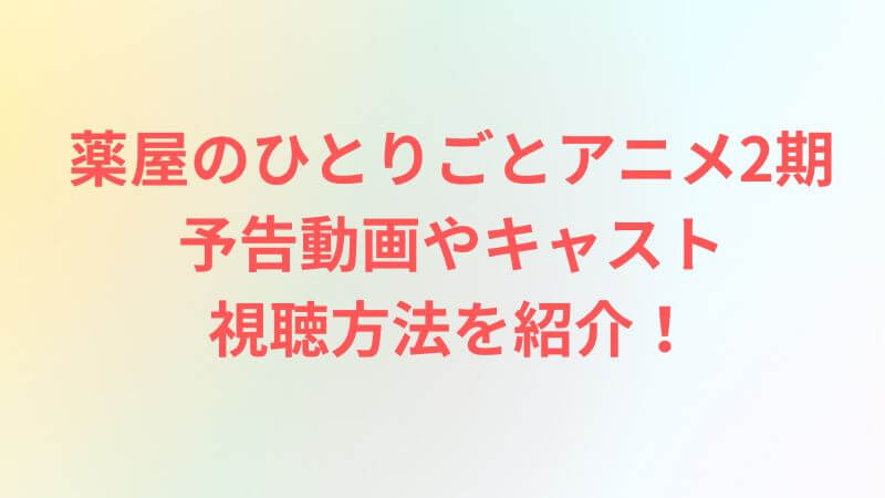 【動画】薬屋のひとりごとアニメ2期