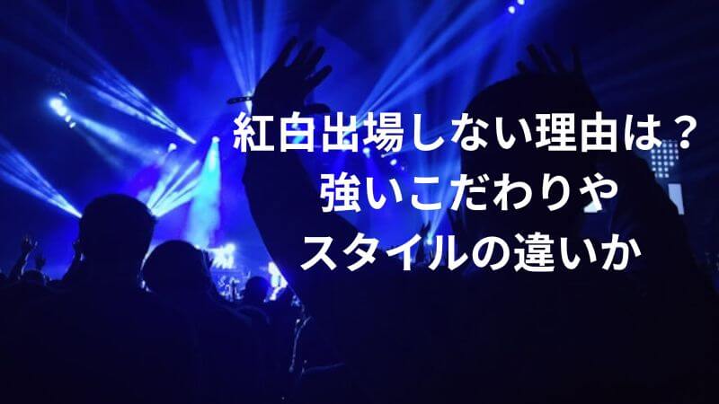 なぜB'zが紅白出ないのか理由も解説！