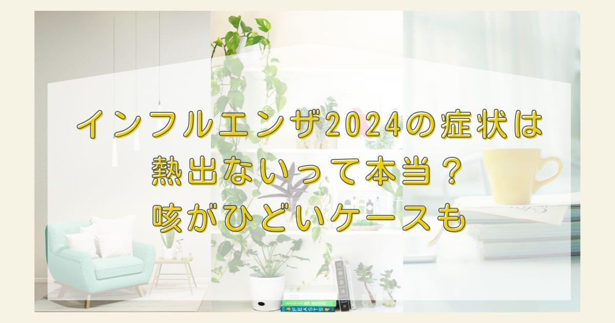 インフルエンザ2024の症状は熱出ないって本当？咳がひどいケースも