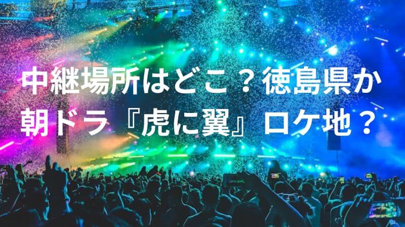 【米津玄師紅白2024】中継場所はどこ？