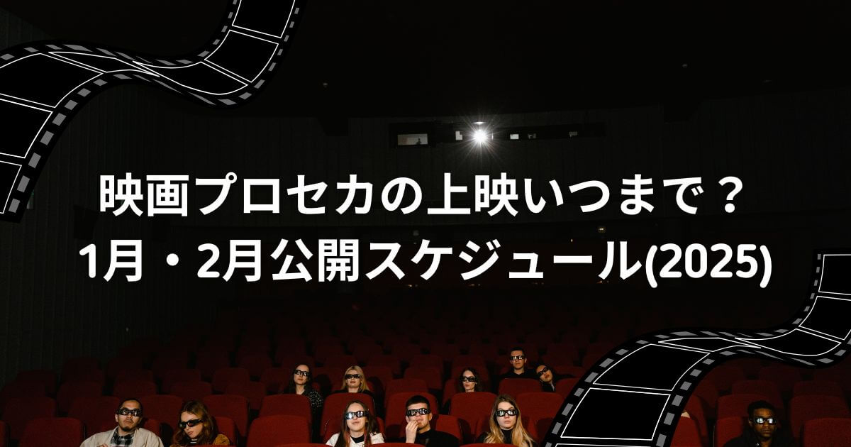 映画プロセカの上映いつまで？1月・2月公開スケジュール(2025)