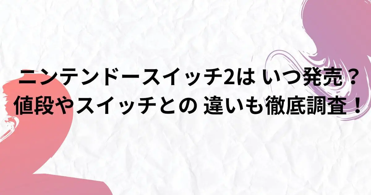 ニンテンドースイッチ2は いつ発売？値段やスイッチとの違いも徹底調査！