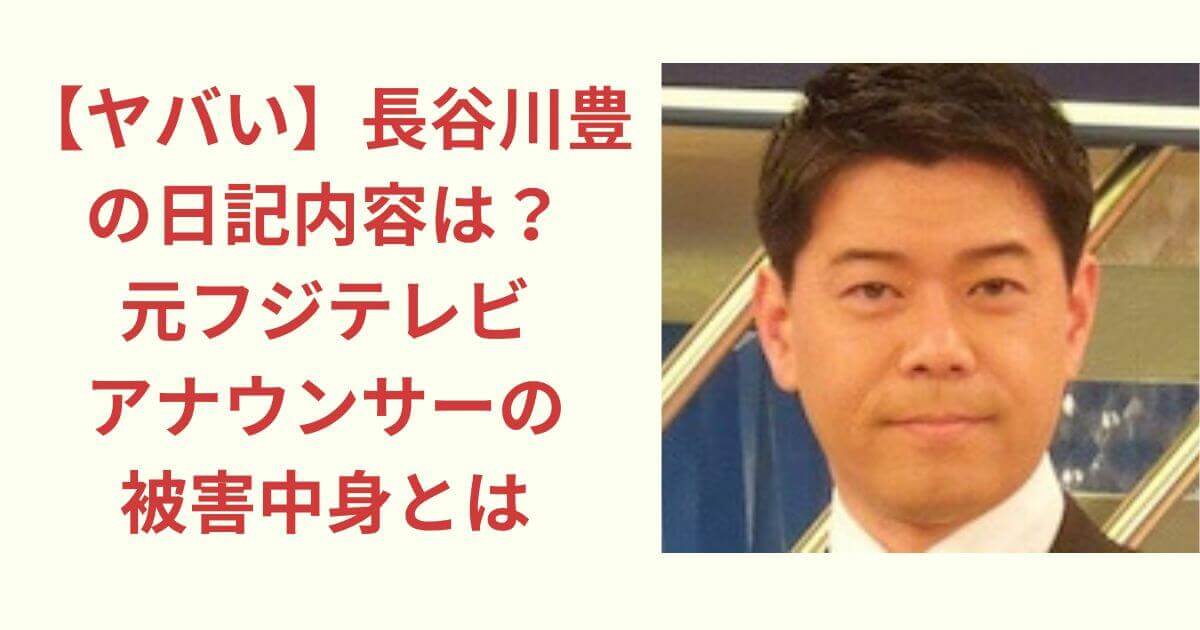 【ヤバい】長谷川豊の日記内容は？元フジテレビアナウンサーの被害中身とは