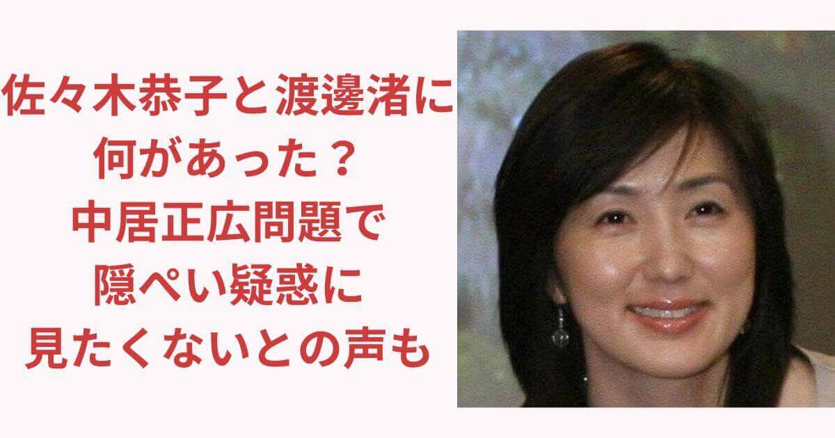 佐々木恭子と渡邊渚に何があった？中居正広問題で隠ぺい疑惑に見たくないとの声も