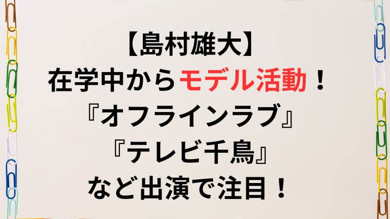 島村雄大のこれまでの経歴まとめ決定版!
