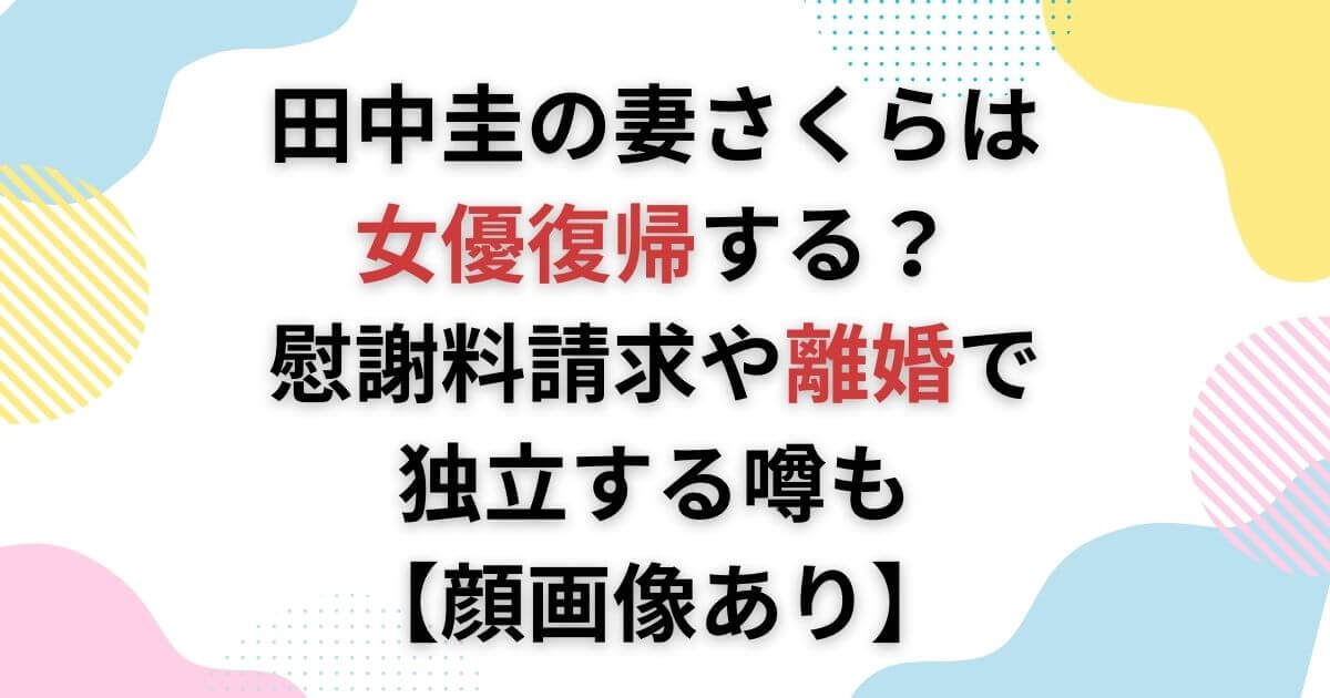 田中圭の妻さくらは女優復帰する？慰謝料請求や離婚で独立する噂も(画像)