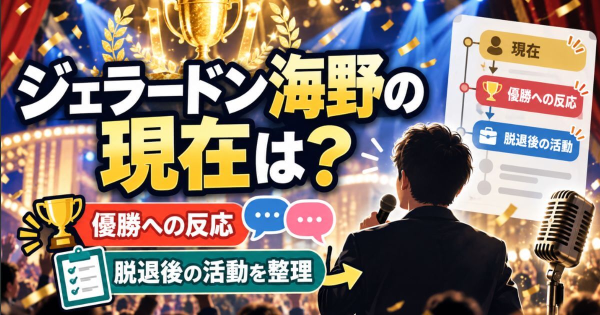 ジェラードン海野の現在は？優勝への反応と脱退後の活動を整理
