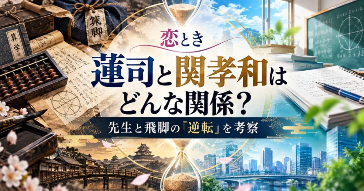 恋ときの蓮司と関孝和はどんな関係？先生と飛脚の「逆転」を考察