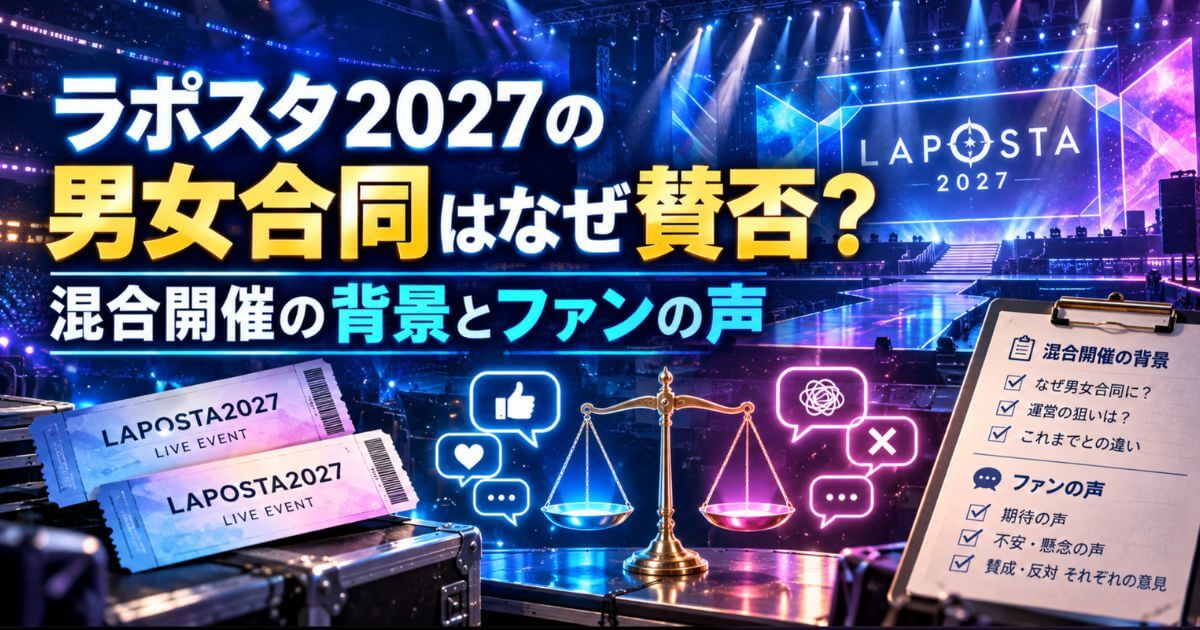 ラポスタ2027の男女合同はなぜ賛否？混合開催の背景とファンの声