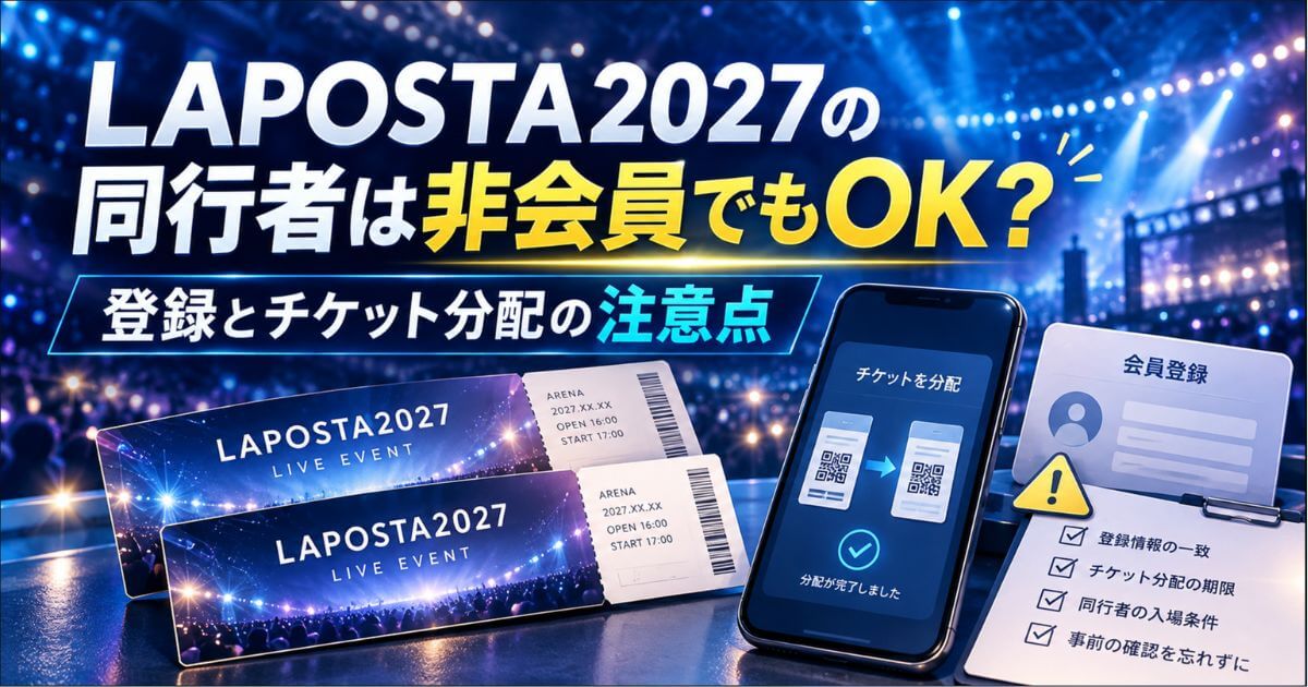 LAPOSTA2027の同行者は非会員でもOK？登録とチケット分配の注意点