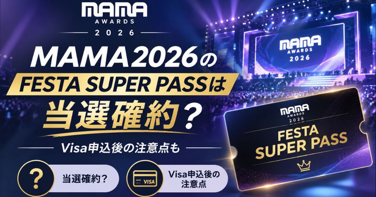MAMA2026のFESTA SUPER PASSは当選確約？Visa申込後の注意点も