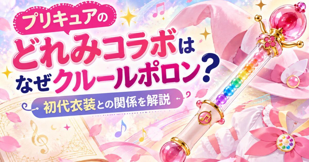 プリキュアのどれみコラボはなぜクルールポロン？初代衣装との関係