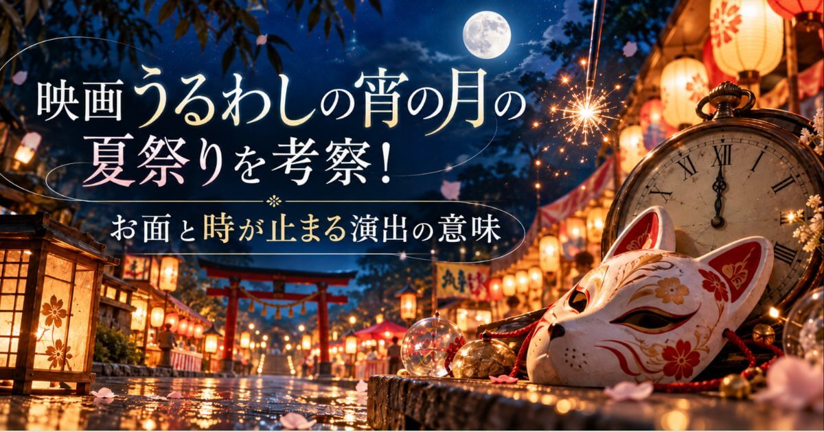 映画うるわしの宵の月の夏祭りを考察！お面と時が止まる演出の意味