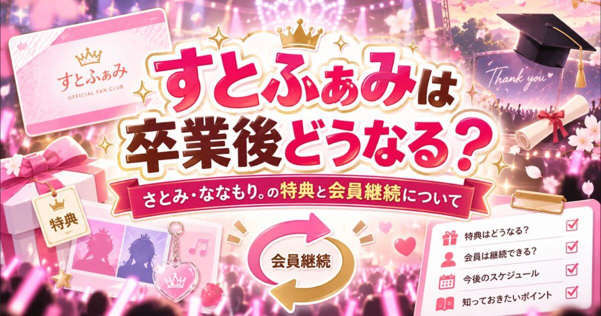 すとふぁみは卒業後どうなる？さとみ・ななもり。の特典と会員継続について